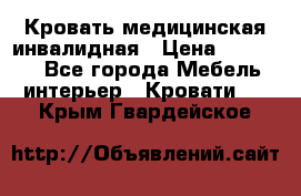 Кровать медицинская инвалидная › Цена ­ 11 000 - Все города Мебель, интерьер » Кровати   . Крым,Гвардейское